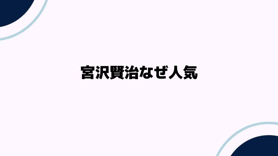 宮沢賢治なぜ人気が衰えないのか